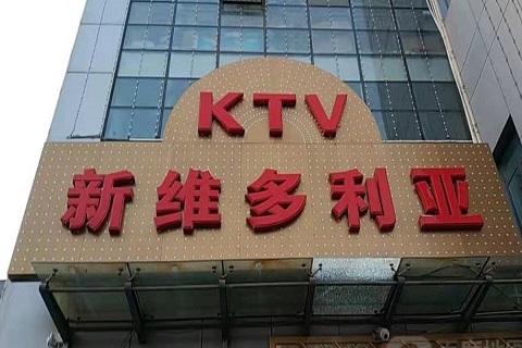 汉中维多利亚KTV消费价格