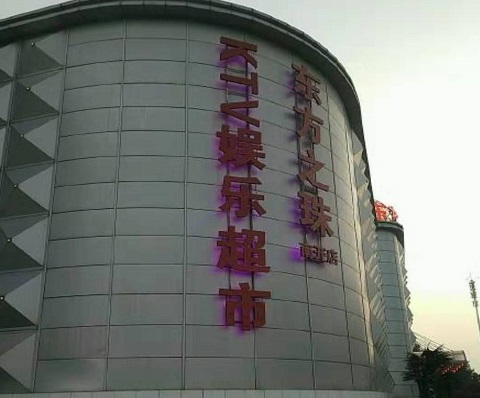 汉中东方之珠KTV消费价格