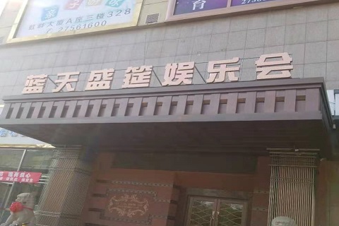 汉中蓝天盛筵KTV消费价格